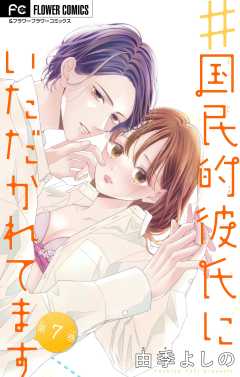 ＃国民的彼氏にいただかれてます【マイクロ】 7巻
