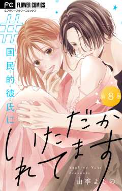 ＃国民的彼氏にいただかれてます【マイクロ】 8巻