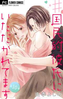 ＃国民的彼氏にいただかれてます【マイクロ】 10巻