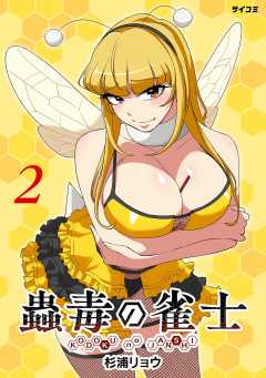 蟲毒の雀士 2巻