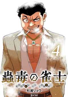 蟲毒の雀士 4巻