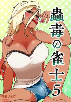 蟲毒の雀士 5巻