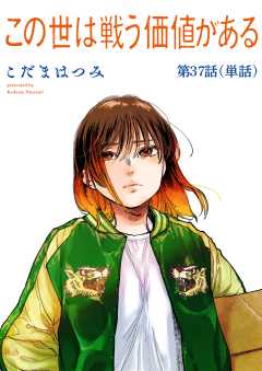 この世は戦う価値がある【単話】 37巻