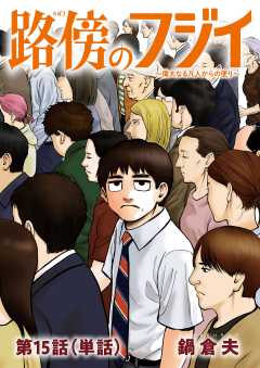 路傍のフジイ【単話】 15巻