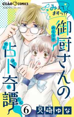 みえてますっ！？　御厨さんの占ト奇譚【マイクロ】 6巻