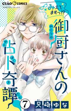 みえてますっ！？　御厨さんの占ト奇譚【マイクロ】 7巻