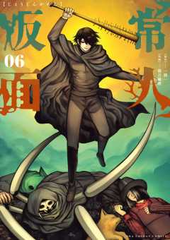 常人仮面 6巻