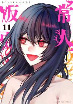 常人仮面 11巻