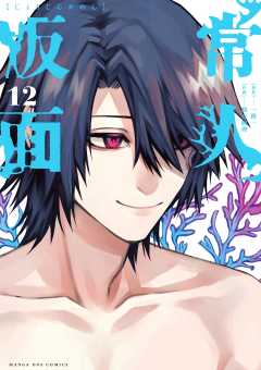 常人仮面 12巻