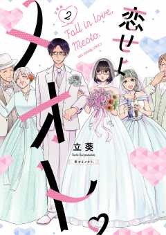 恋せよメオト。【単話】 2巻