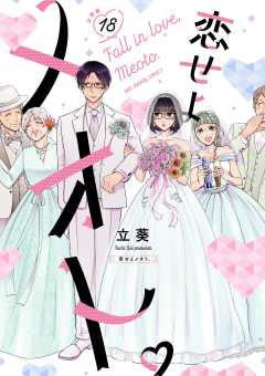 恋せよメオト。【単話】 18巻