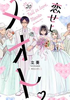 恋せよメオト。【単話】 20巻