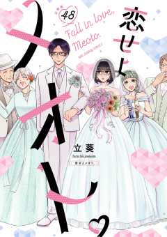 恋せよメオト。【単話】 48巻