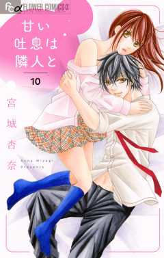 甘い吐息は隣人と【マイクロ】 10巻