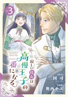 寂しい侍女は、高慢王子の一番になる 3巻