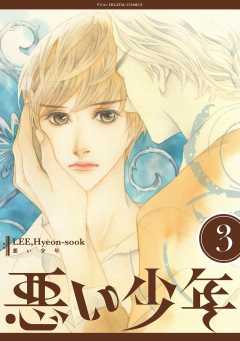 悪い少年 3巻