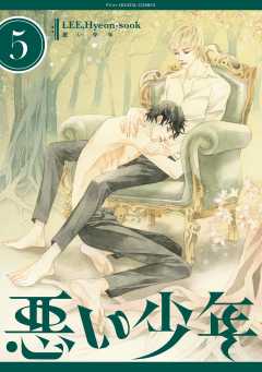 悪い少年 5巻