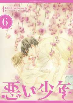 悪い少年 6巻