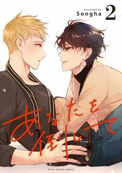 あなたを倒して 2巻