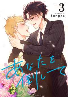 あなたを倒して 3巻