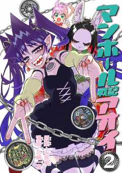 マンホール戦記アオイ 2巻