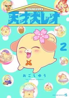 天才犬レオ 2巻