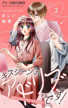 キスシーンはアドリブです！【マイクロ】 3巻