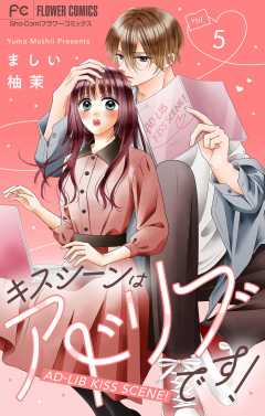 キスシーンはアドリブです！【マイクロ】 5巻