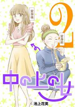 中の上の女 2巻