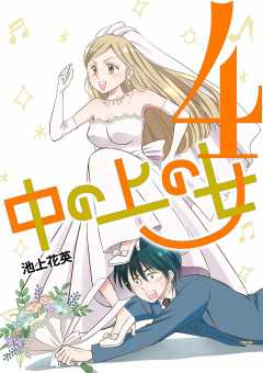 中の上の女 4巻
