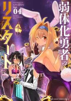 弱体化勇者のリスタート 4巻