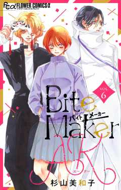 杉山美和子先生 漫画ブロマイド Bite Maker ～王様のΩ～ 6 | 杉山 美和子 | 絵本ナビ：レビュー
