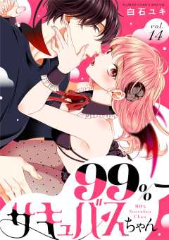 99％サキュバスちゃん【マイクロ】 14巻