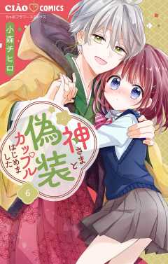 神さまと偽装カップルはじめました【マイクロ】 6巻