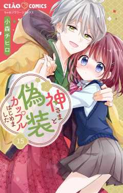 神さまと偽装カップルはじめました【マイクロ】 15巻