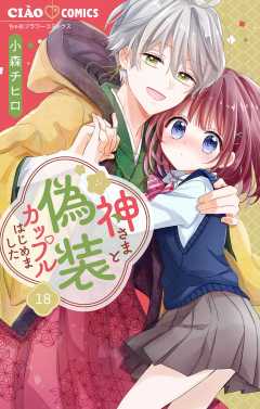 神さまと偽装カップルはじめました【マイクロ】 18巻