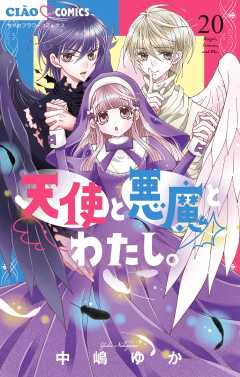 天使と悪魔とわたし。【マイクロ】 20巻