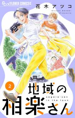 地域の相楽さん 2巻