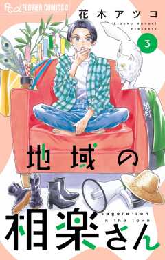 地域の相楽さん 3巻