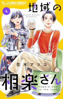 地域の相楽さん 4巻