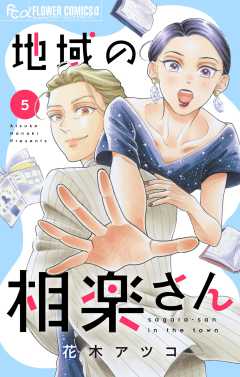 地域の相楽さん 5巻