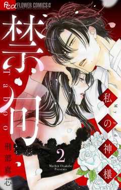 禁句～私の神様～ 2巻