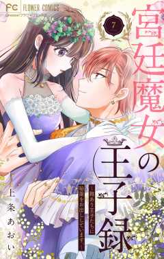 宮廷魔女の王子録 7巻