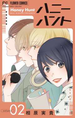 Honey Hunt【マイクロ】 2巻