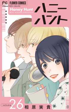 Honey Hunt【マイクロ】 26巻