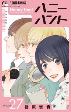 Honey Hunt【マイクロ】 27巻