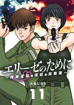 エリーゼのために～肉弾乙女と怪獣と救世主～【単話】 11巻