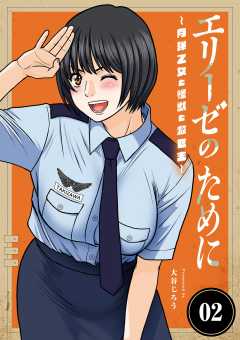 エリーゼのために～肉弾乙女と怪獣と救世主～ 2巻