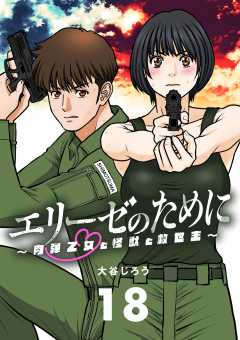 エリーゼのために～肉弾乙女と怪獣と救世主～【単話】 18巻