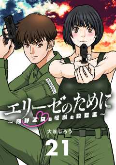 エリーゼのために～肉弾乙女と怪獣と救世主～【単話】 21巻